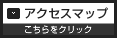 アクセスマップ こちらをクリック