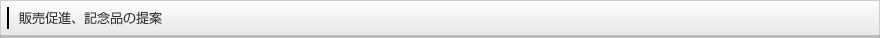 販売促進、記念品の提案