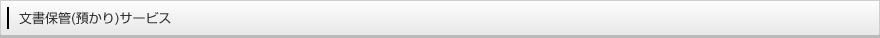 文書保管(預かり)サービス